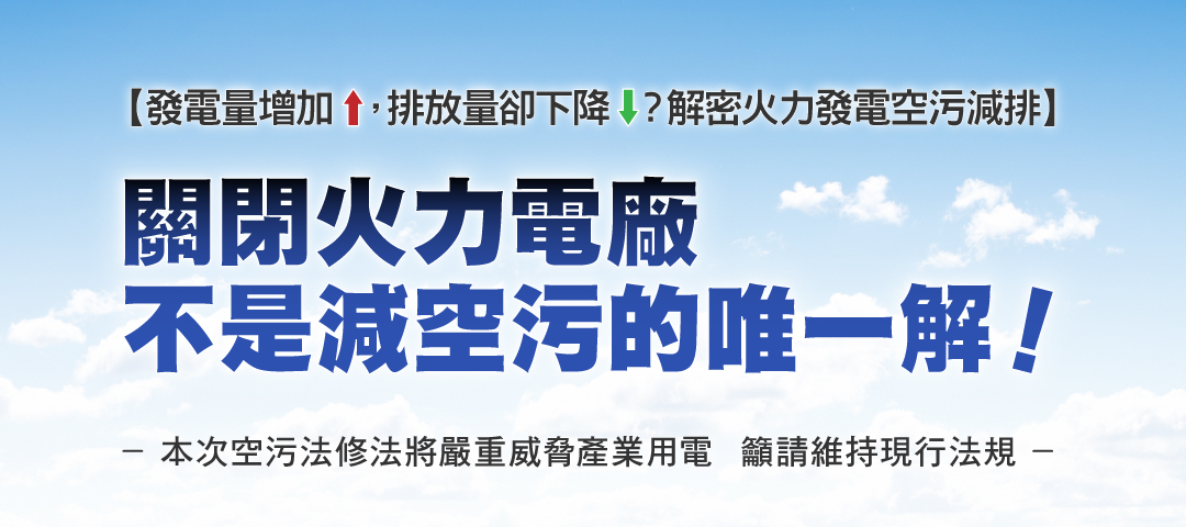 關閉火力電廠 不是減空污唯一解_1080x480